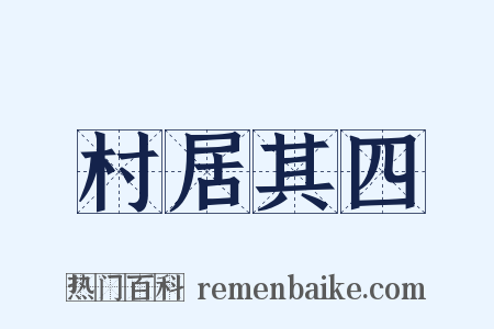 村居其四是什么意思的图片